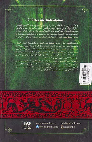 نغمه آتش و یخ جلد دهم رقص با اژدهاها شماره یکم جلد پنجم